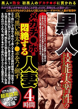 黒人 技能実習性のメガチ○ポに悶絶する人妻4時間